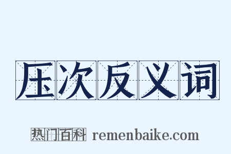 压次反义词是什么意思的图片